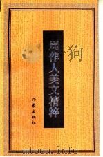 周作人美文精粹（1991 PDF版）