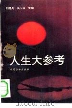 人生大参考（1992 PDF版）