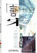 曾巩散文全集（1996 PDF版）