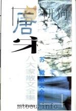 苏辙散文全集（1996 PDF版）