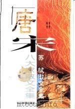 苏轼散文全集（1996 PDF版）