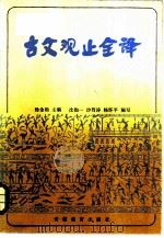 古文观止全译  上（1984 PDF版）