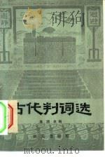 古代判词选（1981 PDF版）