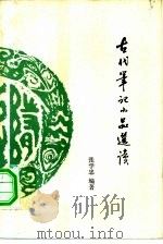 古代笔记小品选读（1981 PDF版）