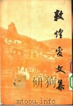 敦煌变文集  上集（1957 PDF版）