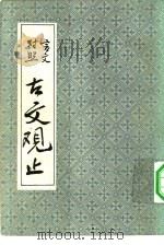 古文观止（1981 PDF版）
