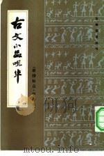 古文小品咀华  新排标点·甲种本（1983 PDF版）