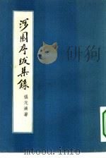 涉园序跋集录（1957 PDF版）