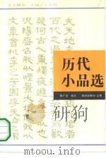历代小品选（1994 PDF版）