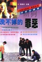 洗不掉的罪恶（1998 PDF版）