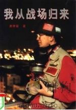 我从战场归来（1998 PDF版）