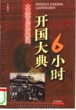 开国大典6小时  大典背后的秘闻（1999 PDF版）
