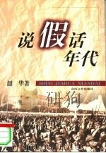 说假话年代 1999 PDF电子版封面 753132072X 韶华著;李红强责任编辑