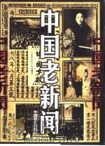 中国老新闻（1999 PDF版）