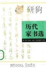 历代家书选（1994 PDF版）