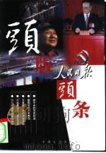 头版头条  珍藏本  上（1999 PDF版）