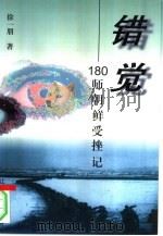 错觉  180师朝鲜受挫记（1997 PDF版）