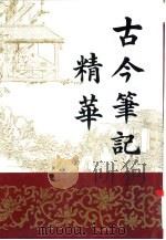 古今笔记精华 上 1994 PDF电子版封面 720001561X