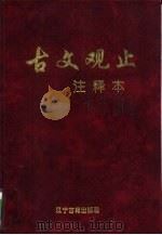 古文观止  注释本（1994 PDF版）