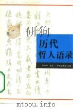 历代哲人语录（1994 PDF版）
