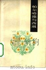 帕尔哈德与西琳（1962 PDF版）