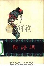 阿诗玛  彝族民间叙事诗（1960 PDF版）