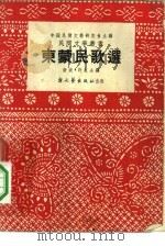 东蒙民歌选（1952 PDF版）
