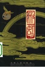 彩虹（1962 PDF版）