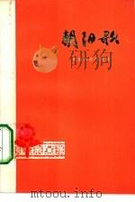 朝阳歌  黔南新民歌选集（1975 PDF版）