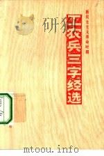 新民主主义革命时期工农兵三字经选（1975 PDF版）