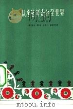 从小毡房走向全世界（1962 PDF版）
