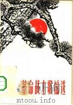 革命战士歌谣选（1961 PDF版）