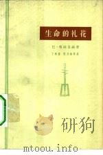 生命的礼花（1962 PDF版）