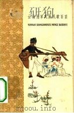 云南兄弟民族民歌百首（1959 PDF版）