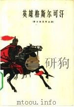 英雄格斯尔可汗 蒙古族民间史诗 1963 PDF电子版封面 10020·1720 琶杰说唱,其木德道尔吉整理;安柯钦夫译