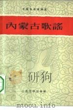 内蒙古歌谣（1960 PDF版）