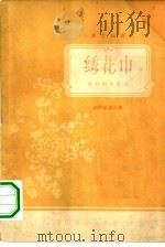 绣花巾民间歌谣选集（ PDF版）