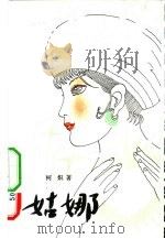 姑娜  叙事长诗（1982 PDF版）
