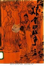 郑堂的故事（1986 PDF版）