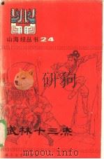 武林十三杰 1985 PDF电子版封面 10317·280 王琯珑,王武选编