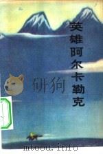 英雄阿尔卡勒克（1981 PDF版）
