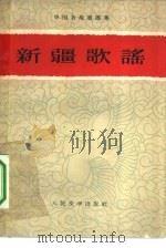 新疆歌谣（1960 PDF版）