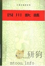 四川歌谣（1959 PDF版）