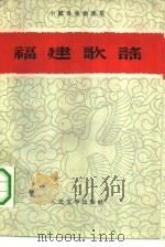 福建歌谣（1959 PDF版）