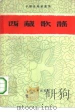西藏歌谣（1959 PDF版）