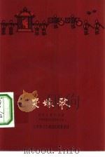 哭嫁歌  土家族抒情长诗（1959 PDF版）