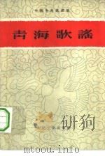 青海歌谣 1960 PDF电子版封面 10019·1572 中共青海省委民族民歌搜集整理办公室编中国民间文艺研究会主编