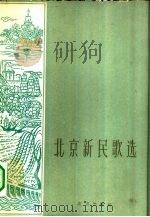 北京新民歌选（1960 PDF版）