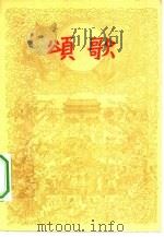 颂歌（1959 PDF版）