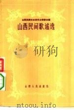 山西民间歌谣选（1959 PDF版）